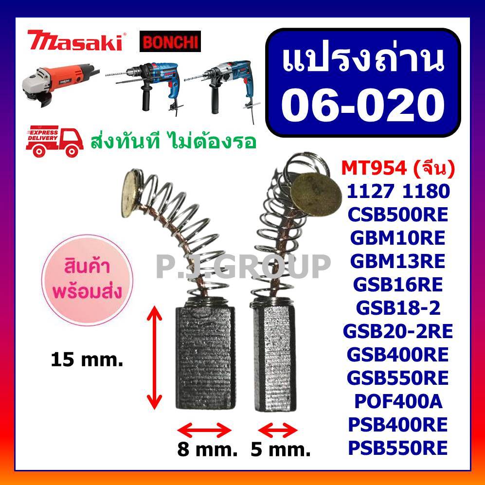 🔥พร้อมส่ง แปรงถ่านหินเจียร 4" Masaki Marten Bonchi Maktec BOSCH MT954 จีนทั่วไป ถ่าน 5x8x15 mm. สินค้า