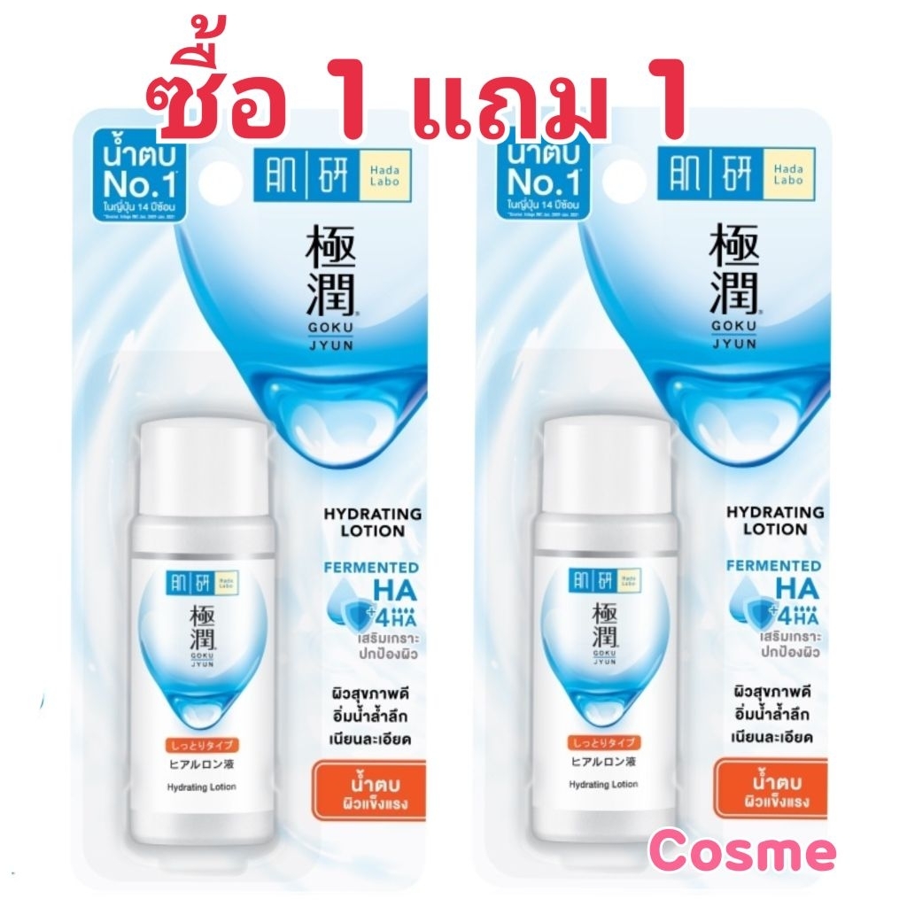 [ซื้อ1แถม1] Hada Labo Hydrating Lotion (Light) 170ml ฮาดะ ลาโบะ ไฮเดรทติ้ง โลชั่น ไลท์ 170 มล. น้ำตบจบผิวขาดน้ำสูตรไลท์