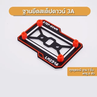 ขายึดสเต็ปดาวน์ ฐานยึด Step Down 3A 7Segment พร้อมสกรูยึด เท่ๆ
