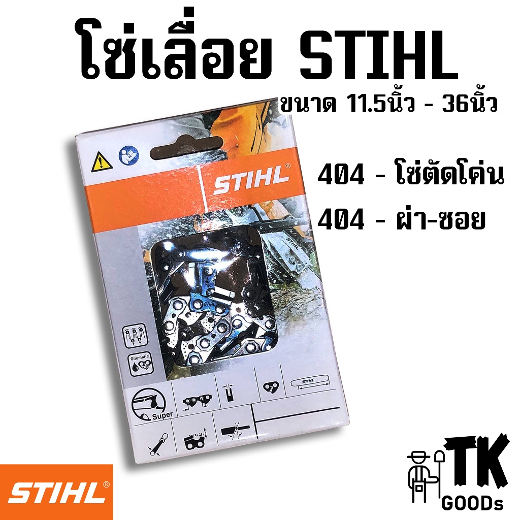 โซ่เลื่อยยนต์ 404(ตัด),404(ผ่า) ขนาด 11.5" 12" 14" 16" 18" 20" 22" 24" 25" 30" 33" 36" (เฉพาะโซ่ST)
