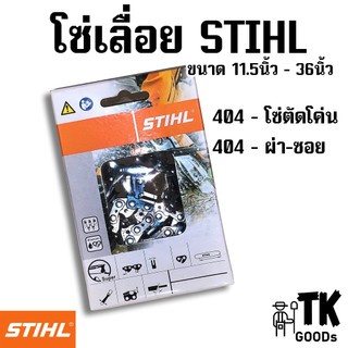โซ่เลื่อยยนต์ 404(ตัด),404(ผ่า) ขนาด 11.5" 12" 14" 16" 18" 20" 22" 24" 25" 30" 33" 36" (เฉพาะโซ่ST)