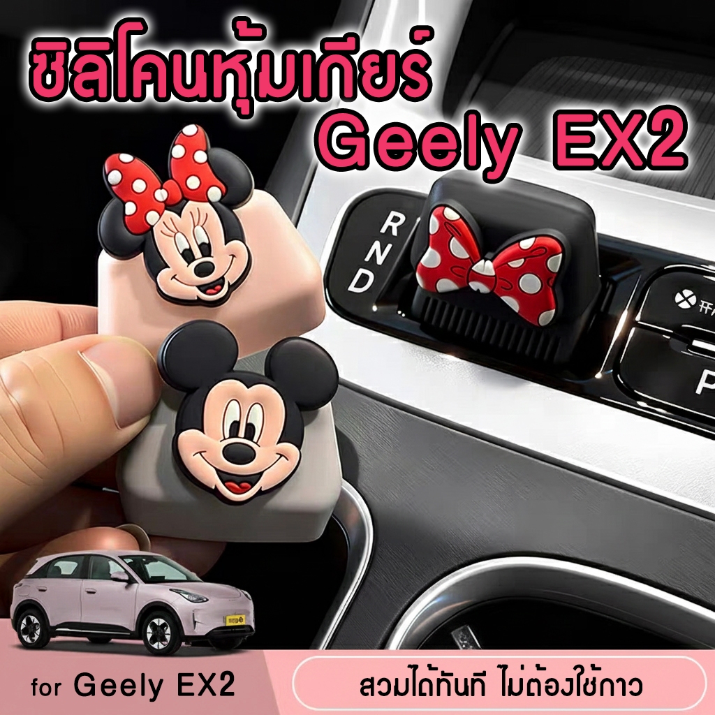 🧸Geely EX2 ซิลิโคนสวมคันเกียร์ ซิลิโคนกันรอยสำหรับรถยนต์