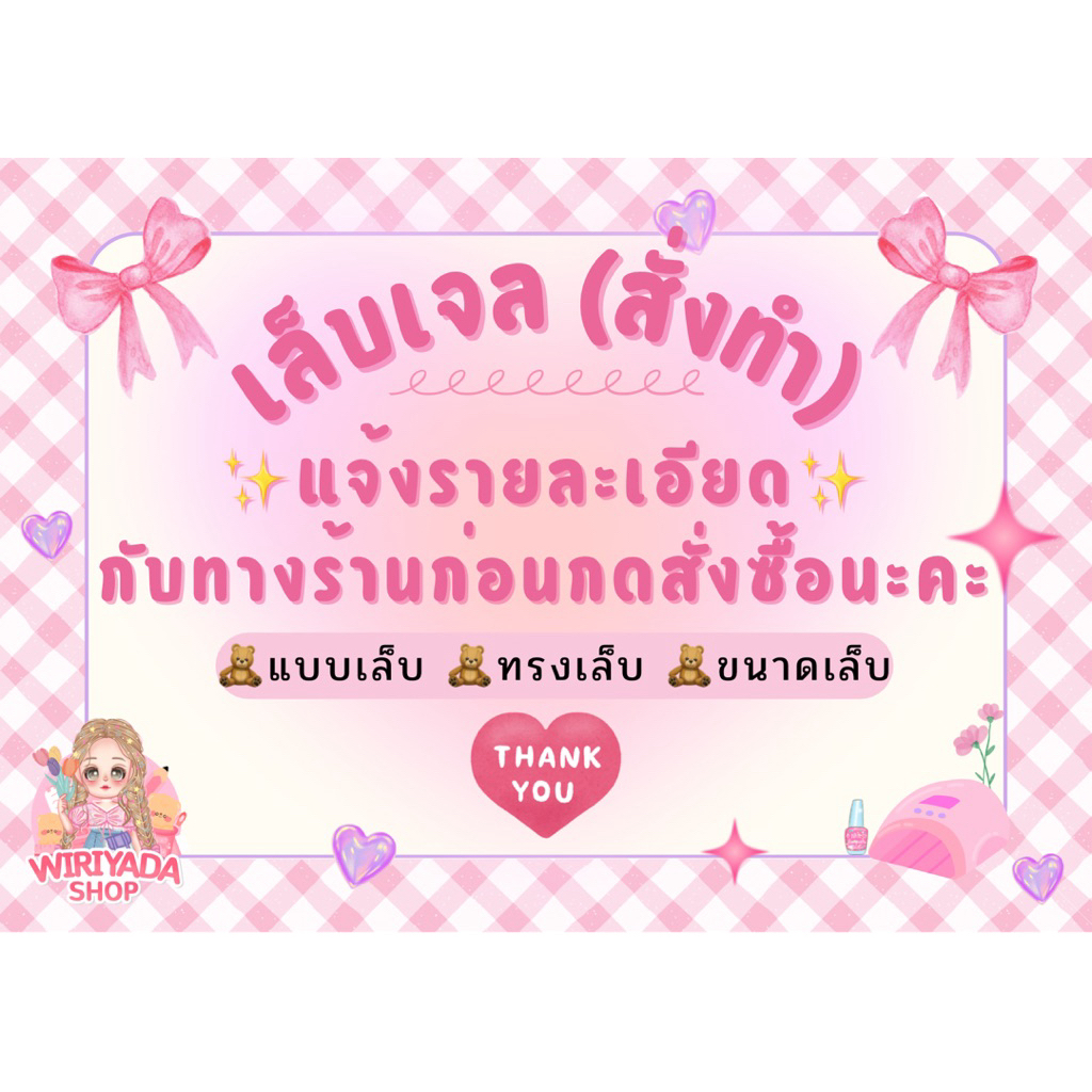 เล็บเจลงานสั่งทำ💅🏻🧸(แจ้งรายละเอียดกับทางร้านก่อนกดสั่งซื้อนะคะ☺️)‼️แถมฟรีกาวตะไบ‼️