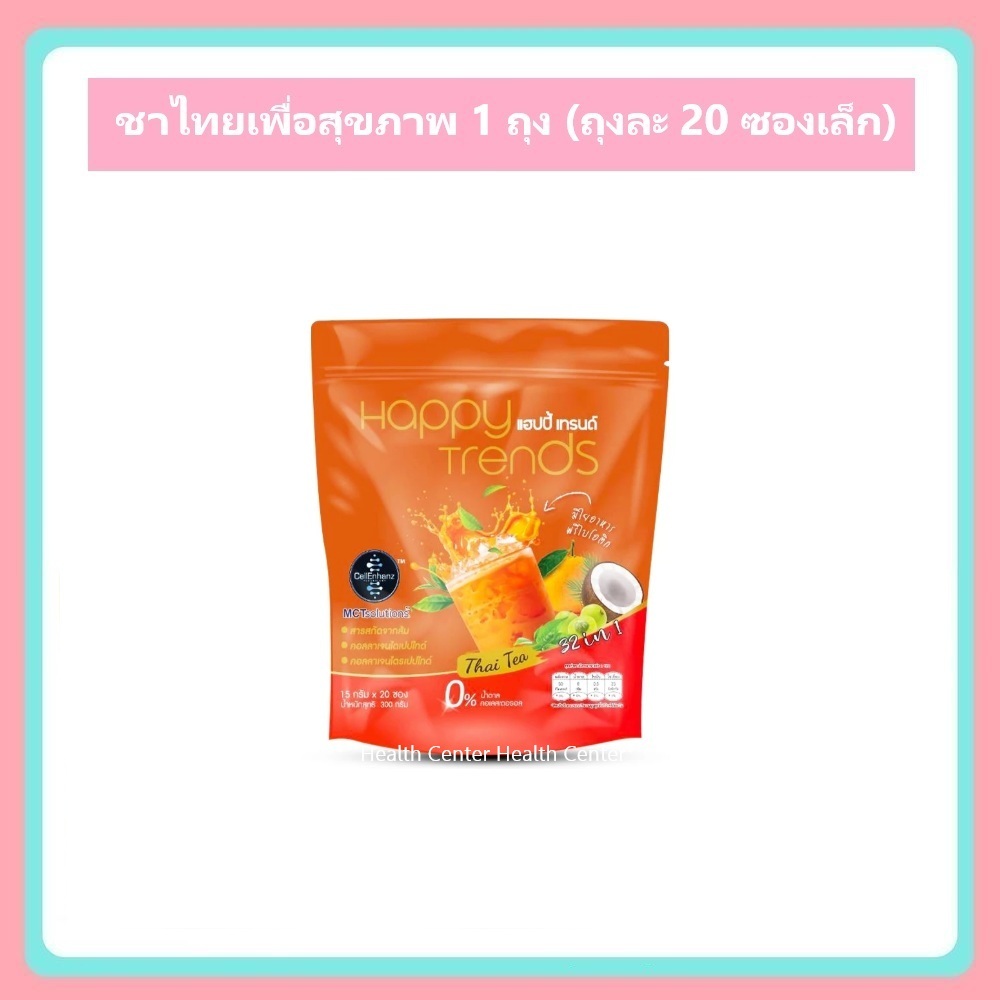 1 ถุง (ถุงละ 20 ซอง) แฮปปี้ เทรนด์ ชาไทยปรุงสำเร็จ ผสมคอลลาเจน 32in1 Happy Trends Thai Tea