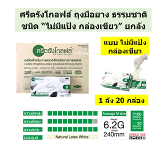 🔥ศรีตรังโกลฟส์ ถุงมือยาง ธรรมชาติ มีแป้ง และไม่มีแป้ง แบบยกลัง🔥[1 ลัง / 20 กล่อง]