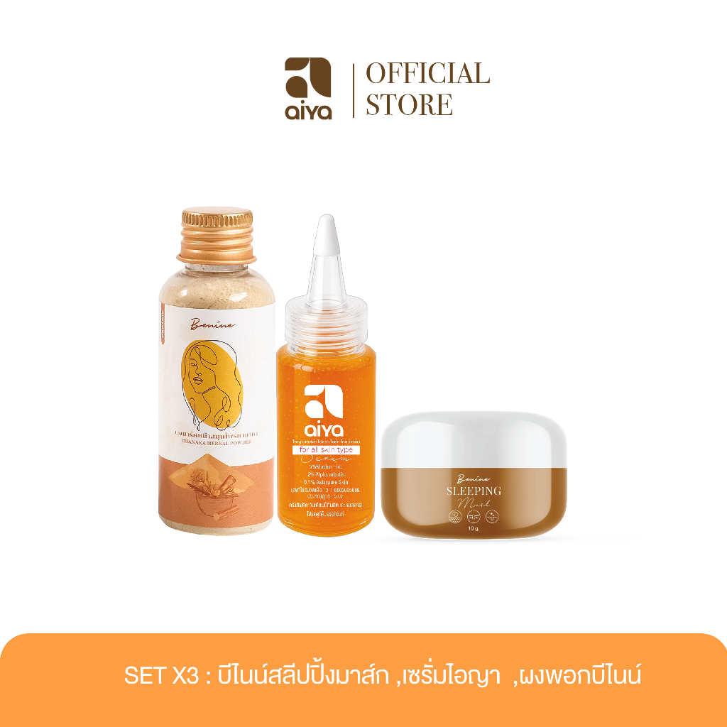 เซตทรีโอ้ บีไนน์สลีปปิ้งมาส์ก+เซรั่มไอญา+ผงพอกหน้าไอญา