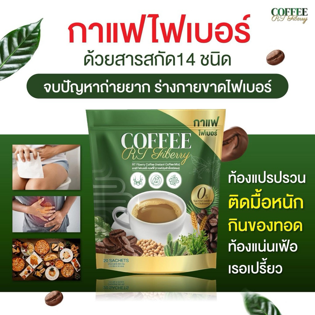 กาแฟปรุงสำเร็จรูป Rt Coffee ไฟเบอร์ ( บรรจุ 20 ซอง )
