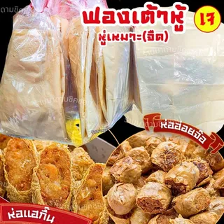 ฟองเต้าหู้ (หู่เหมาะ)ใช้ทำห่อฮ่อยจ๊อ แฮกึ๊น แผ่นใหญ่ห่อได้ประมาณ4เส้น วิธีทำแบบโบราณดั้งเดิม มีส่งด่วนExpress Delivery