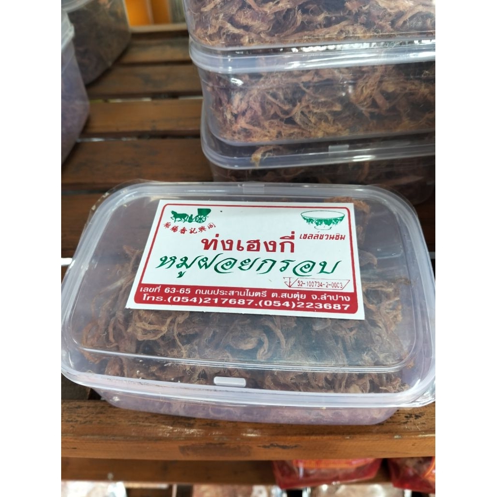 พร้อมส่ง​ หมูฝอย​กรอบ​ ท่งเฮงกี่​ เจ้าเด็ดดวงจังหวัดลำปาง