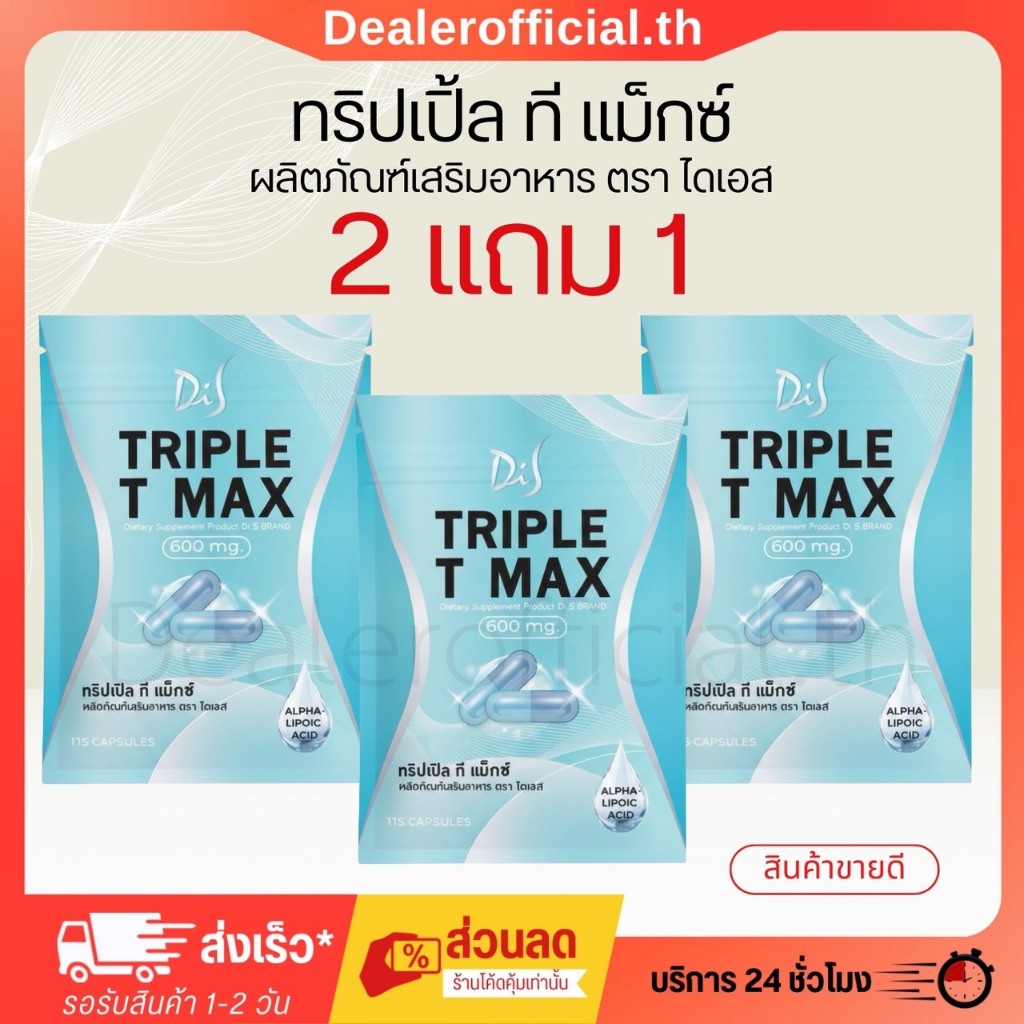 【 พร้อมส่ง+ขายดี 】เม็ดตุ๊บ สอดอ TRIPLE T-MAX ผลิตภัณฑ์เสริมอาหาร Di S เม้ดตุ้บสอดอ Style