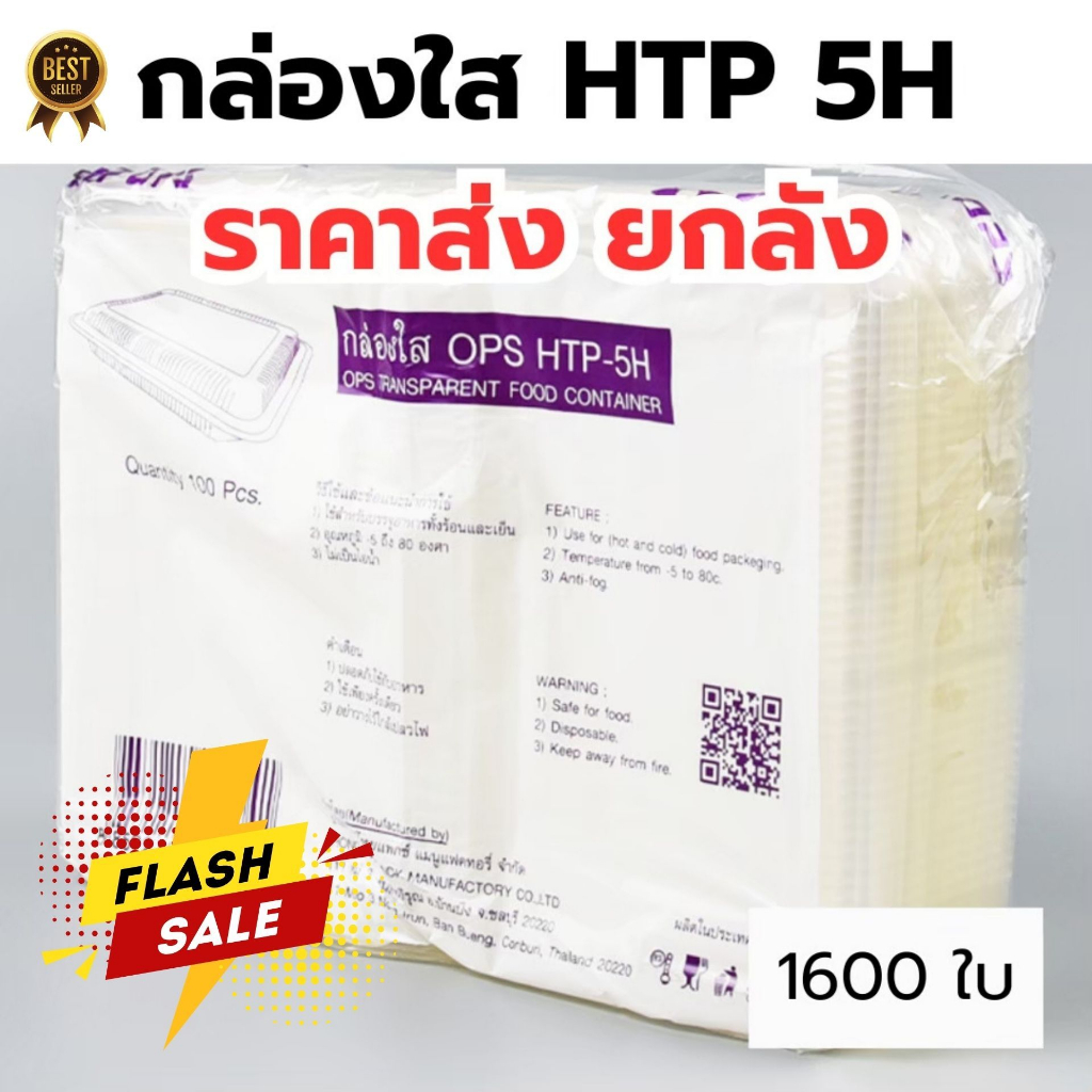 *ขายยกลัง* กล่องใส OPS HTP 5H 1ลัง/16แพ็ค กล่องใส่อาหาร กล่องเบเกอรี่ กล่องข้าว ไม่เป็นไอน้ำ food gr