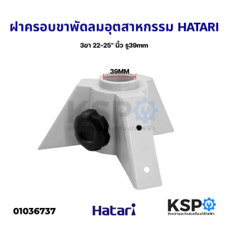 ฝาครอบขาเสา + ขาตั้งพัดลม 22-25นิ้ว Hatari ฮาตาริ พัดลมอุตสาหกรรม อะไหล่พัดลม