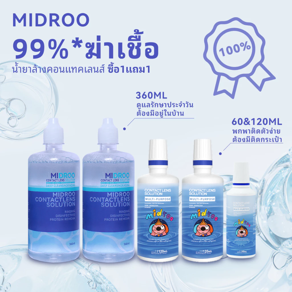 Midroo Contact Lens Solution น้ำยาล้างคอนแทคเลนส์ ขนาด 60ml / 120ml / 360ml