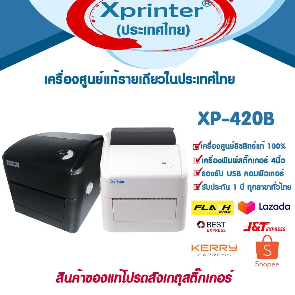 📣7️⃣.7️⃣ Xprinter XP-420B,USBเครื่องศูนย์ เครื่อพิมพ์ใบปิดกล่อง ชื่อที่อยู่ Shopee FLASH Kerry