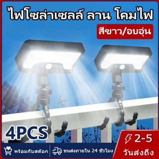 【การจัดส่งไทย】4PCS ไฟโซล่าเซลล์ กันน้ำ 3 โหมด แสงสีขาวนวล เห…