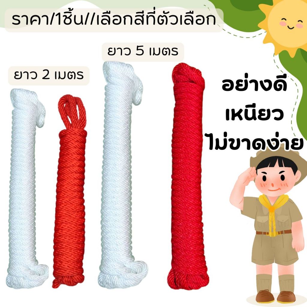 เชือกลูกเสือ ขนาด 5มม.ยาว 2/5 เมตร สีขาว / สีแดง เนตรนารี ยุวกาชาด เชือกไนล่อน เชือก เดินป่า ปีนเขา WH