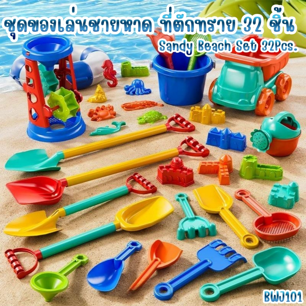 ชุดของเล่นชายหาด ที่ตักทราย 32 ชิ้น Sandy Beach Set 32Pcs. (BWJ101)