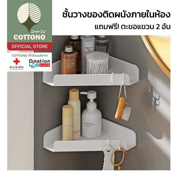 【COTTONO コットンノ】CTN13 ชั้นวางของติดผนัง ไม่ต้องเจาะ แขวนผนัง เข้ามุม สไตล์มินิมอล 3แบบ SET1 GB