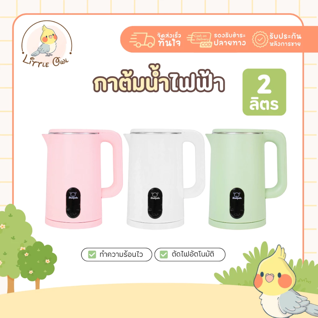 รุ่นใหม่ กาต้มน้ำไฟฟ้า 2 ลิตร มินิมอล Sheepola กาต้มน้ำ สแตนเลส304 มีให้เลือก2สี ขาว เขียว ชมพู ใช้งานง่าย