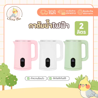 รุ่นใหม่ กาต้มน้ำไฟฟ้า 2 ลิตร มินิมอล Sheepola กาต้มน้ำ สแตนเลส304 มีให้เลือก2สี ขาว เขียว ชมพู ใช้งานง่าย
