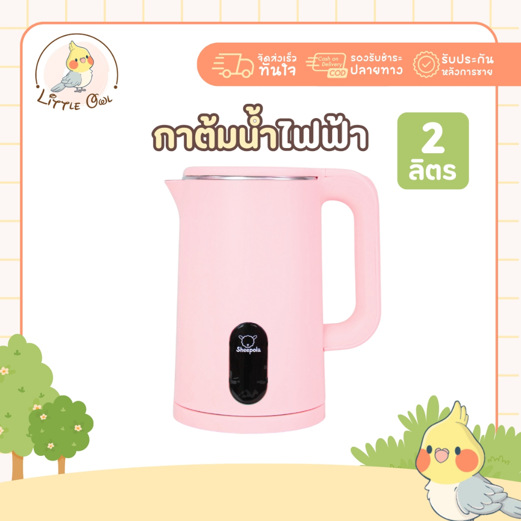 กาต้มน้ำไฟฟ้า 2 ลิตร สีชมพู รับประกัน1ปีเต็ม มินิมอล Sheepola กาต้มน้ำ สแตนเลส304 ใช้งานง่าย เครื่องทำน้ำร้อน กาน้ำร้อน