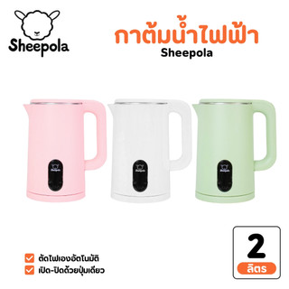 กาต้มน้ำไฟฟ้า2 ลิตร มินิมอล รับประกัน1ปี Sheepola สีเขียว ขาว ชมพู กาต้มน้ำ สแตนเลส กาต้มน้ำปิดอัตโนมัติ กาน้ำร้อน
