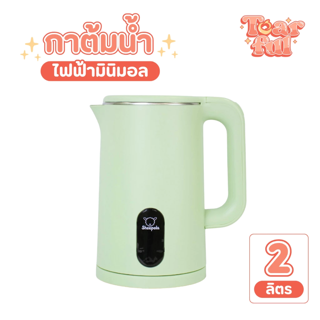 กาต้มน้ำไฟฟ้า2 ลิตร มินิมอล รับประกัน1ปี Sheepola สีเขียว กาต้มน้ำ สแตนเลส กาต้มน้ำปิดอัตโนมัติ กาน้ำร้อน