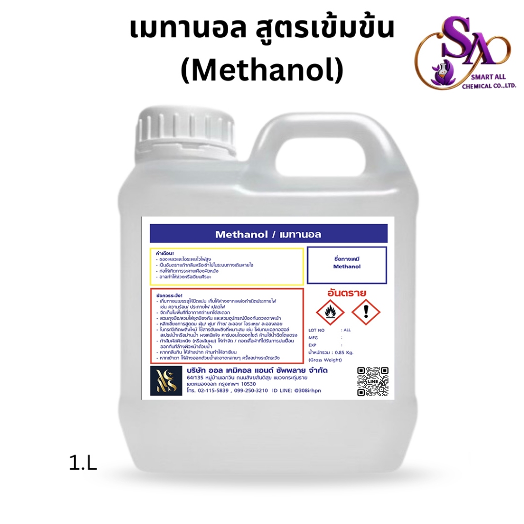 1L- Methanol เมทานอล / Methyl alcohol เมทิลแอลกอฮอล์ ขนาด 1000 ml.