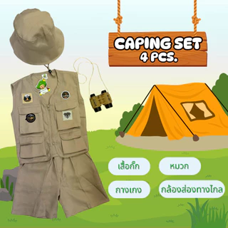 [Pre-oreder ส่งต้นเดือน 9] ชุดเดินป่า ชุดแค้มปิ้งเด็ก (Camping) แถมของเล่นกล้องส่องทางไกล เสื้อกั๊กเดินป่า ชุดซาฟารีเด็ก