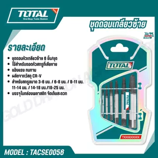 TOTAL ชุดถอนเกลียวซ้าย 3-18 มม. 5 ตัวชุด รุ่น TACSE0056 TACSE0061