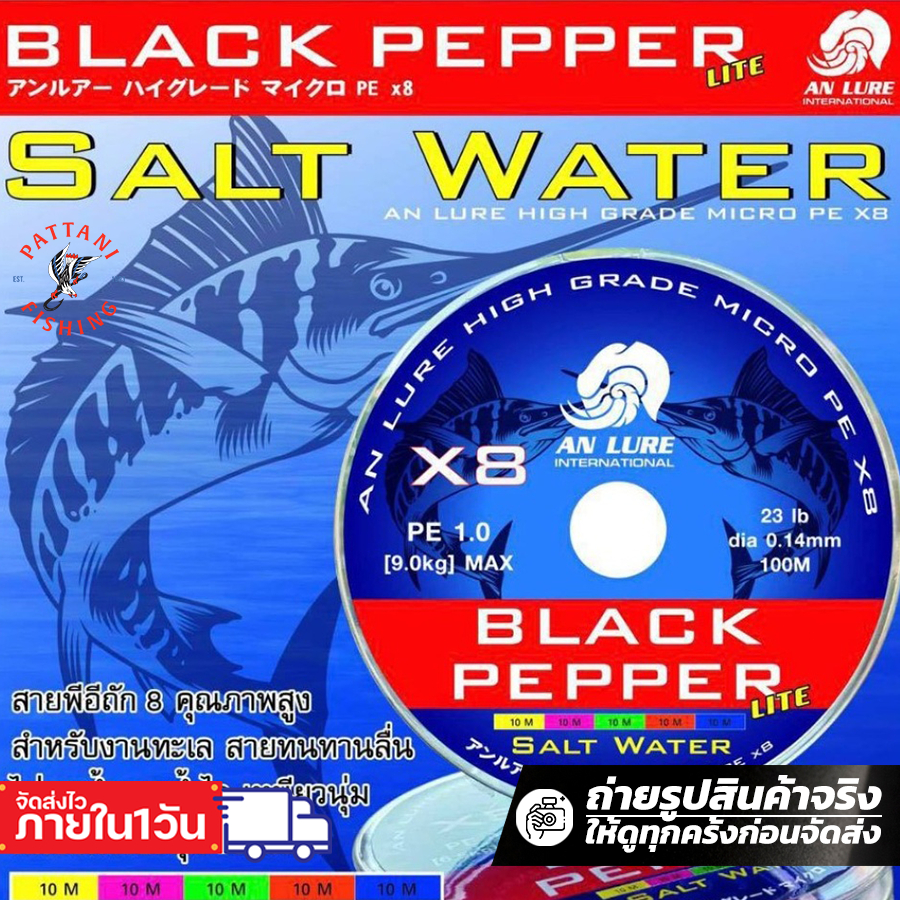 สายพีอีอั๋นลัวร์ แบล๊คแปปเปอร์ Anlure Black Pepper x8 saltwaterม้วนต่อ เบอร์​1.5 /2.0/3.0 ขนาด 150 เมตร