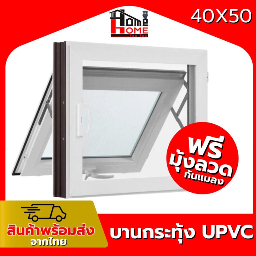 🌟ฟรีมุ้งลวด กันแมลง หน้าต่างบานกระทุ้งห้องน้ำ UPVC รุ่น 40x50 50x60 บานเปิด