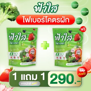(เซต30แถม30ซอง)ไฟเบอร์ฟ้าใส รวมไฟเบอร์ผัก + โพรไบโอติกส์ สารสกัดนำเข้า ดื่มง่าย สบายท้อง