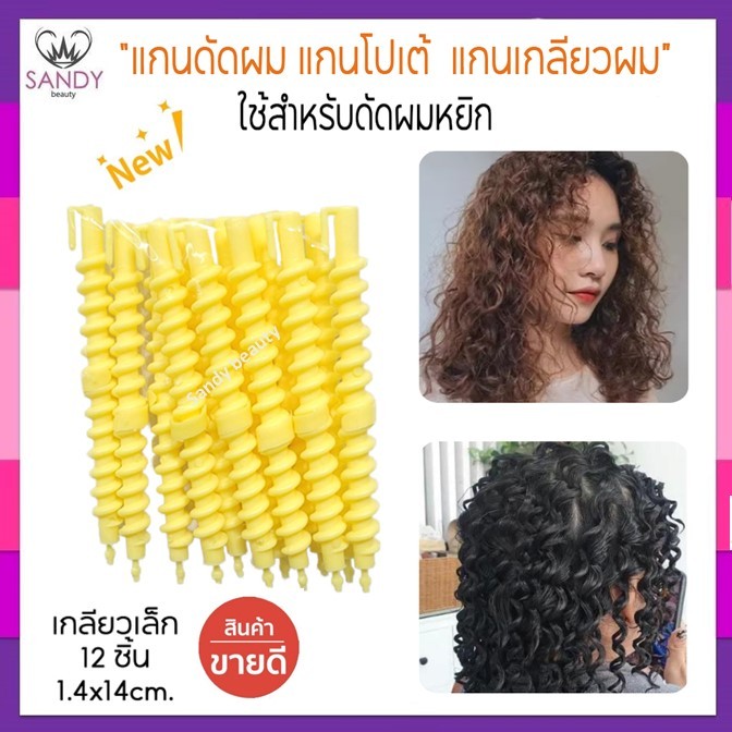 ถูกมาก!! แกนดัดผมลอน โปเต้ ลอนมาม่า แกนเกลียวผม เหลือง 12ชิ้น.1.4x14cm *สำหรับใช้ดัดผมหยิกใช้กับน้ำยาดัดเย็นได้ทุกประเภท
