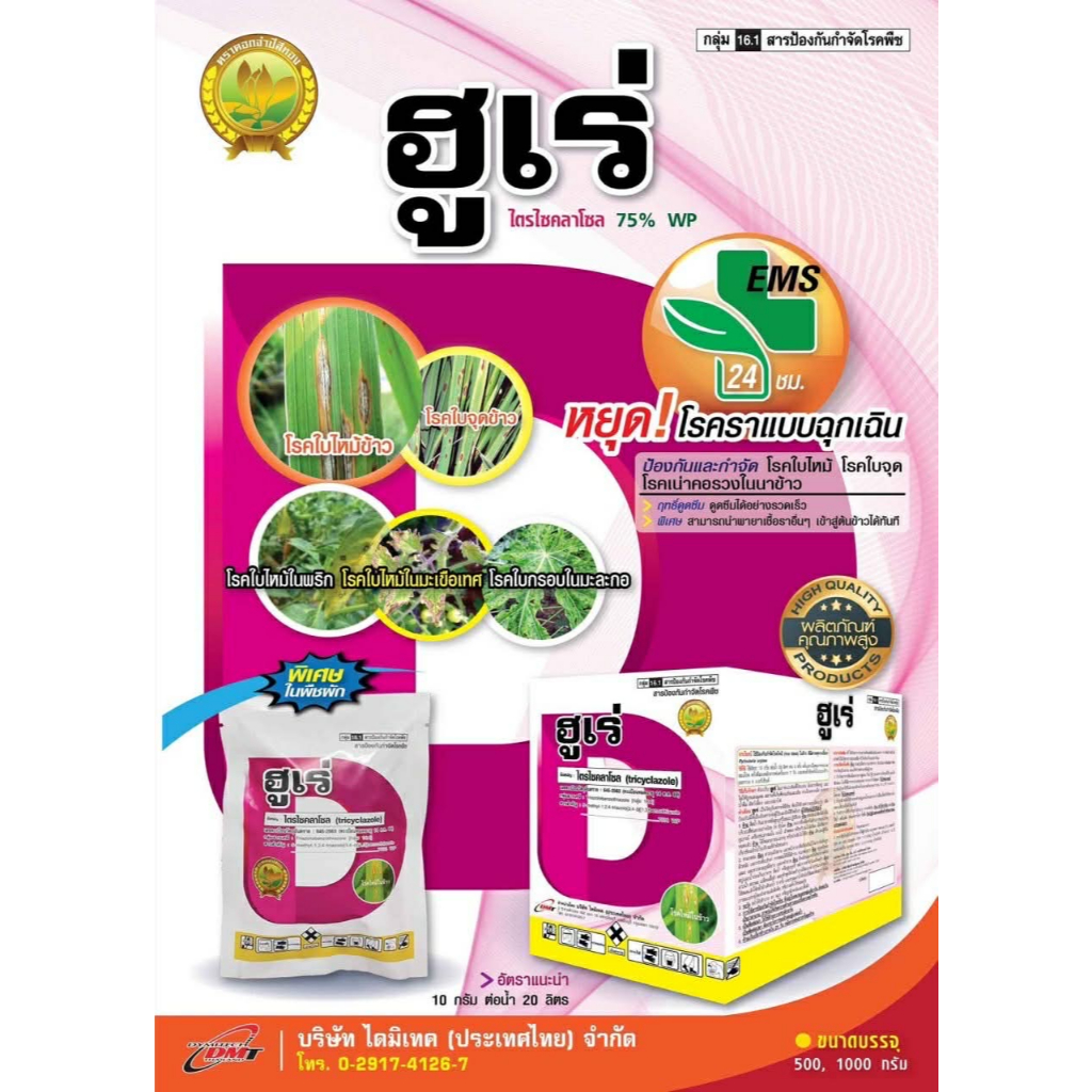 ฮูเร่ ขนาด100กรัม (สารไตรไซคลาโซน) ป้องกันและกำจัด โรคใบไหม้ข้าว โรคไหม้ในมะเขือเทศ
