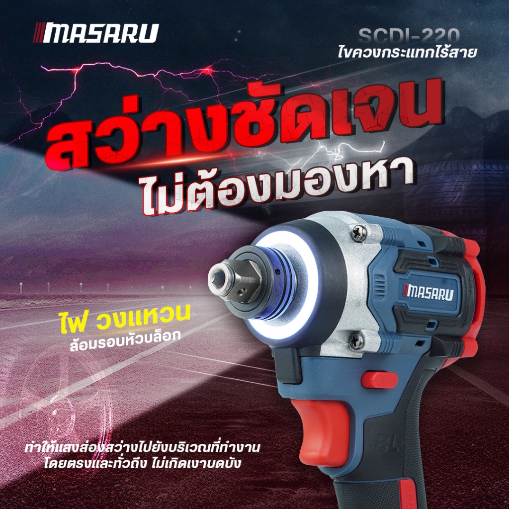 MASARU Powerturbo รุ่น SCDI-220 สว่าน แบบ 2IN1 ปรับ 4 ระดับ