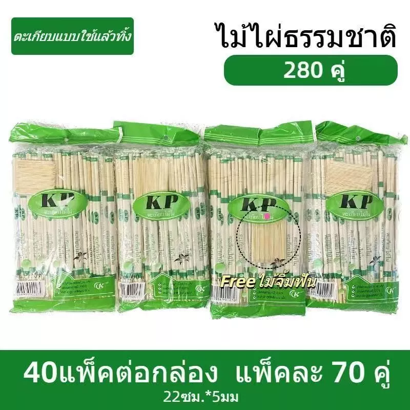 (2000คู่) ตะเกียบไม้ใช้แล้วทิ้ง ตะเกียบไม้ไผ่ ใช้แล้วทิ้ง คุณภาพดี สะอาด ขนาด 22cm สินค้าพร้อมส่งในไทย