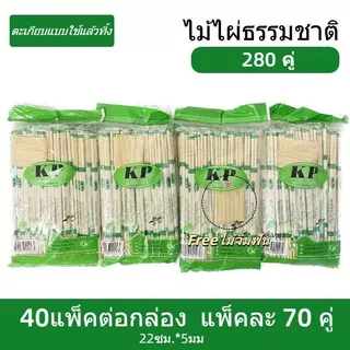 (2000คู่) ตะเกียบไม้ใช้แล้วทิ้ง ตะเกียบไม้ไผ่ ใช้แล้วทิ้ง คุณภาพดี สะอาด ขนาด 22cm สินค้าพร้อมส่งในไทย