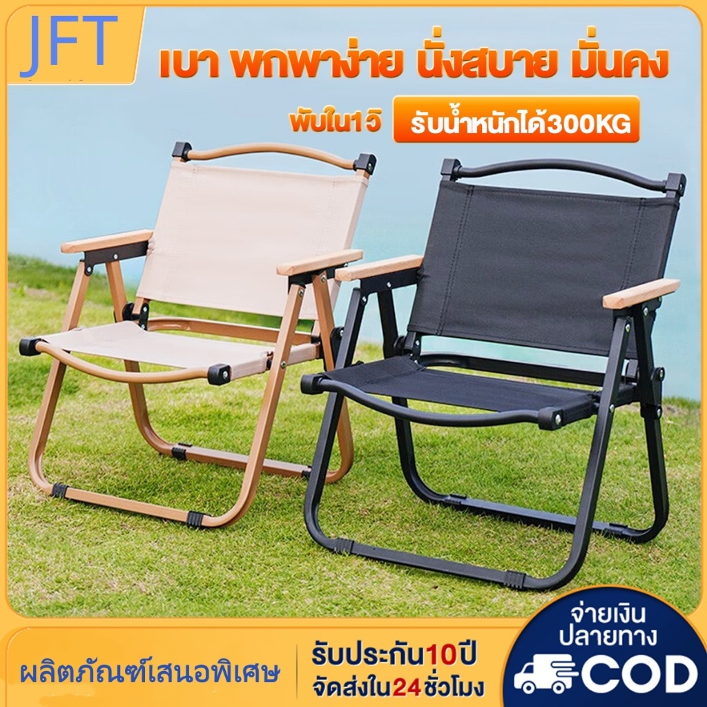JFT เก้าอี้แคมป์ปิ้งพับได้ มีที่วางแขน น้ำหนักเบา พกพาสะดวก สำหรับปิกนิกและกิจกรรมกลางแจ้ง