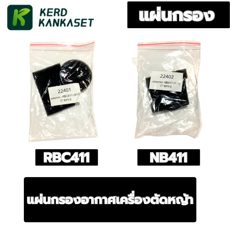 แผ่นกรองอากาศ ไส้กรองอากาศ เครื่องตัดหญ้า 411