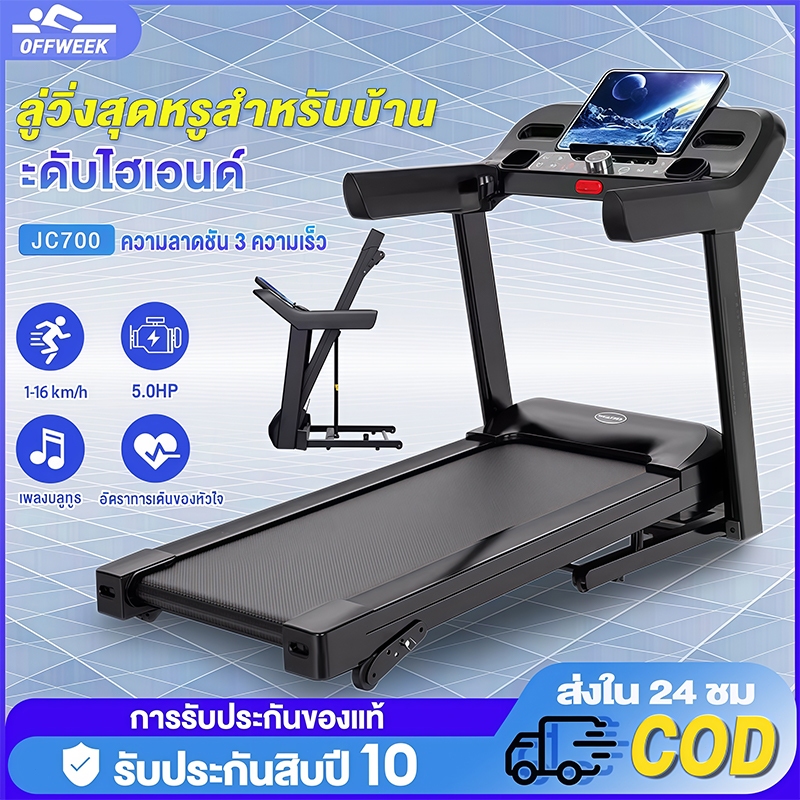 ลูวิ่งไฟฟ้า ลู่วิ่ง ไฟฟ้า JC700 treadmill 5.0 แรงม้า ลู่วิ่งพับได้ ปรับระดับความเร็ว 16 ระดับ ปรับคว