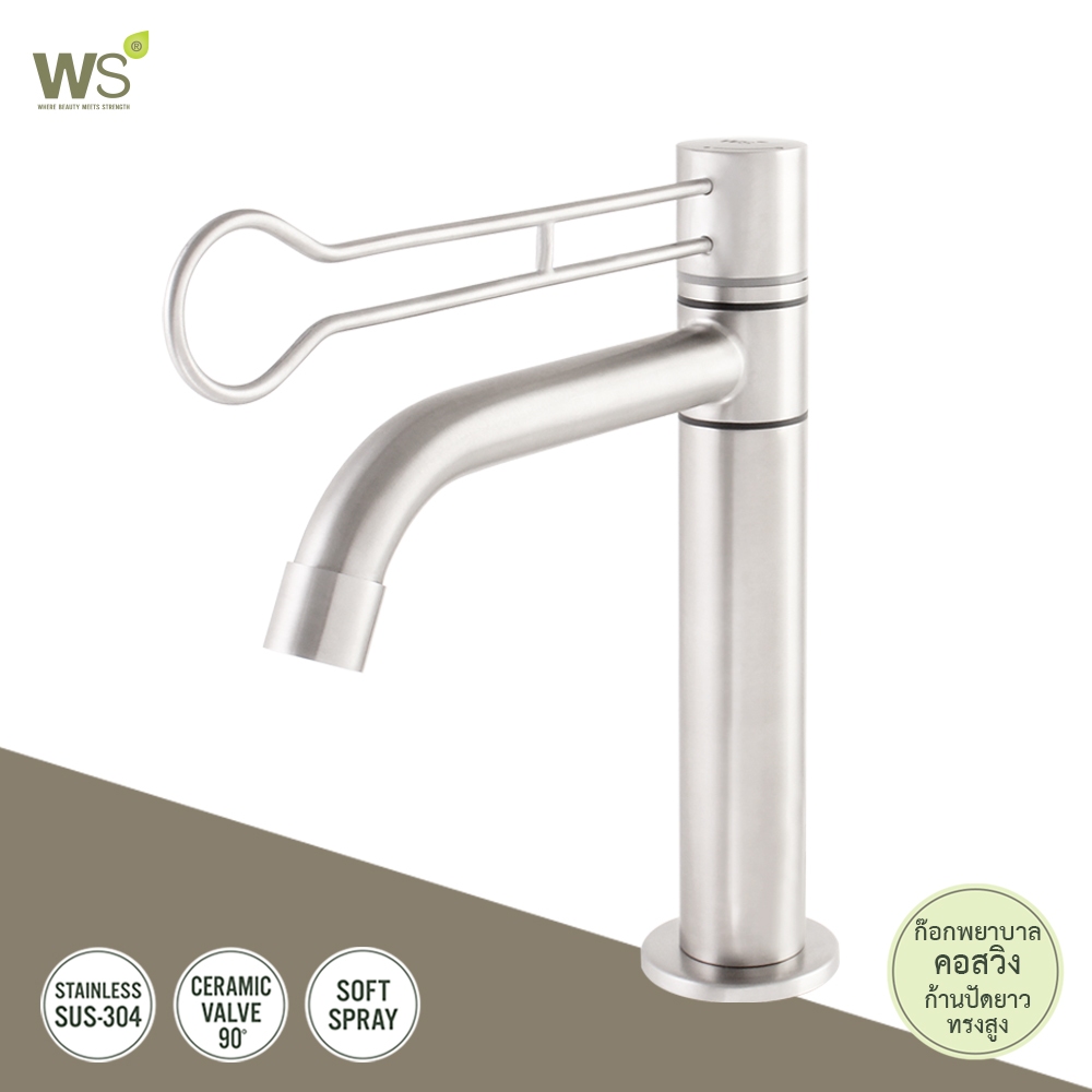 WS ก๊อกน้ำสแตนเลส ก๊อกพยาบาล คอสวิง ก๊อกน้ำก้านปัดยาว ทรงสูง WS-0534H