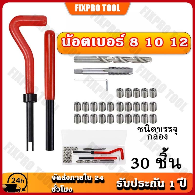 ✨จัดส่งตอนนี้✨ M5/M6/M8 30 ชิ้น เครื่องมือซ่อมเกลียว ชุดซ่อมเกลียวเมตริก