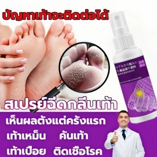 🔥พร้อมส่งในไทย🔥สเปรย์ดับกลิ่นเท้า ลดกลิ่นเท้า ปราศจากความอับชื้นนาน 24 ชั่วโมง