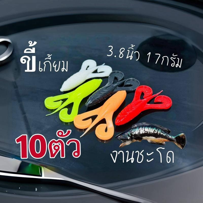 หลิวกาฬสินธุ์ขี้เกี้ยมขาคู่ เหยื่อยางตกปลาชะโดหลิวกาฬสินธุ์ 3.8 นิ้ว 17 กรัม  กล่องละ 10 ตัว