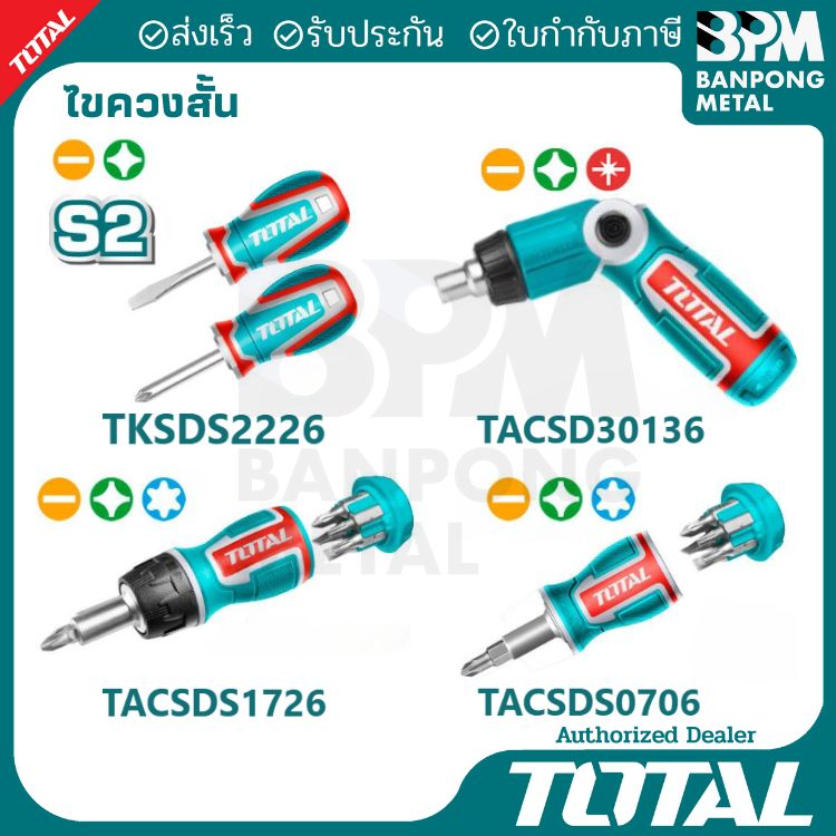 TOTAL ไขควง สั้น หัวโต , ไขควง สั้น หัวสลับ