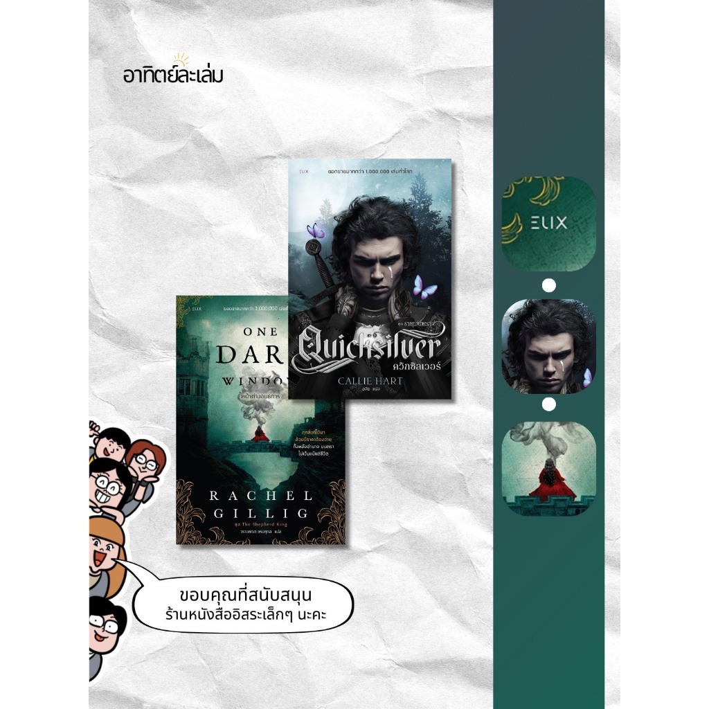 อาทิตย์ละเล่ม Bookshop - Quicksilver + ONE DARK WINDOW