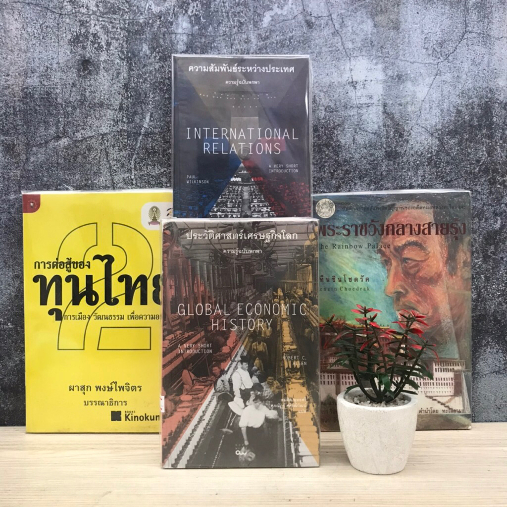 ประวัติศาสตร์เศรษฐกิจโลก V0820 ความสัมพันธ์ระหว่างประเทศ V0821 พระราชวังกลางสายรุ้ง V0822 การต่อสู้ข