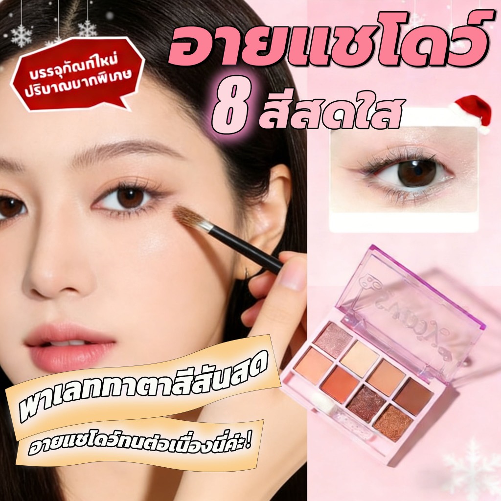 อายแชโดว์  แมท ประกายชิมเมอร์ สีสวย ติดทน 8 สีสดใส อายแชโดว์สีสันสด