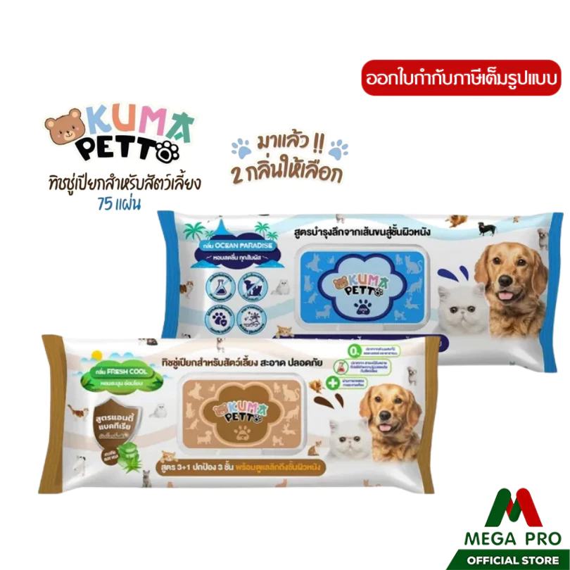 Megapro - KUMA PETTO ทิชชู่เปียกสำหรับสัตว์เลี้ยง​ ​1 ชิ้น (75 แผ่น) แผ่นใหญ่ มี 2 สูตร